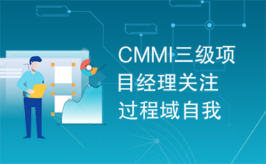 CMMI三级项目经理关注过程域自我评估