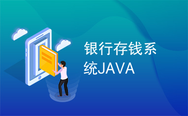 银行存钱系统JAVA