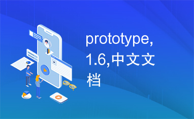 prototype,1.6,中文文档