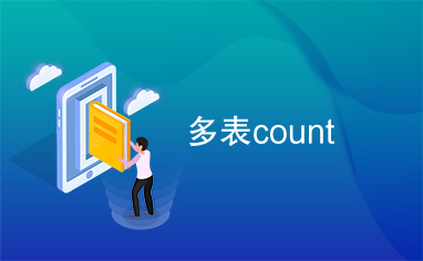 多表count