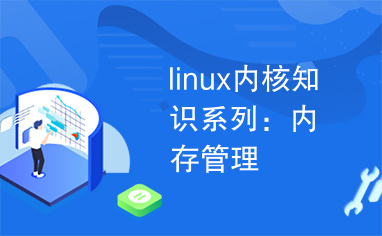 linux内核知识系列：内存管理