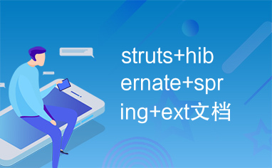 struts+hibernate+spring+ext文档