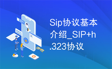 Sip协议基本介绍_SIP+h.323协议