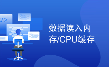 数据读入内存/CPU缓存