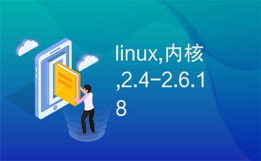 linux,内核,2.4-2.6.18