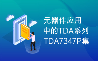 元器件应用中的TDA系列TDA7347P集成电路实用检测数据