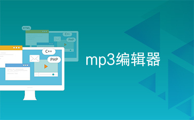 mp3编辑器