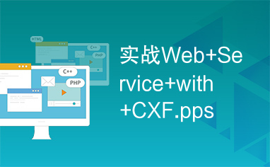 实战Web+Service+with+CXF.pps