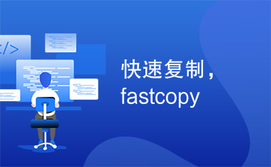 快速复制，fastcopy