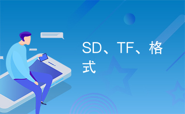 SD、TF、格式