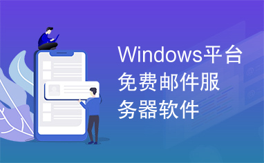 Windows平台免费邮件服务器软件