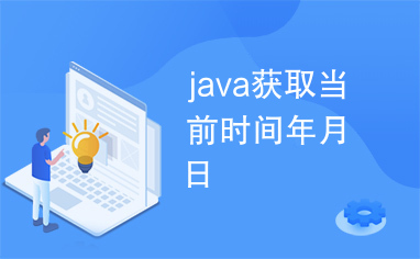 java获取当前时间年月日