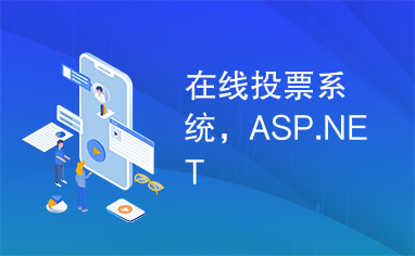 在线投票系统，ASP.NET