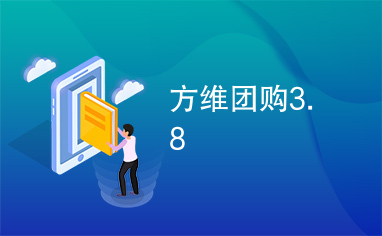 方维团购3.8