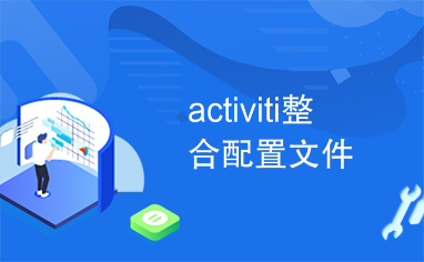 activiti整合配置文件