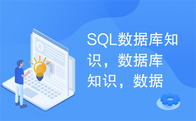 SQL数据库知识，数据库知识，数据库知识