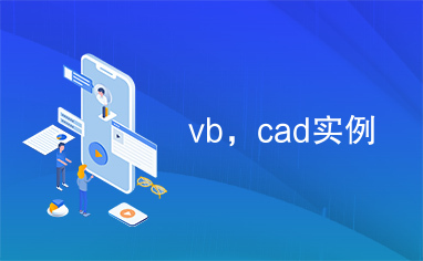 vb，cad实例