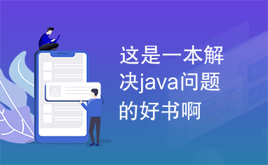 这是一本解决java问题的好书啊