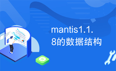 mantis1.1.8的数据结构