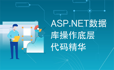 ASP.NET数据库操作底层代码精华