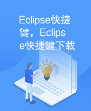 Eclipse快捷键，Eclipse快捷键下载，Eclipse