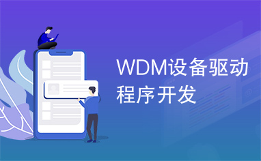 WDM设备驱动程序开发