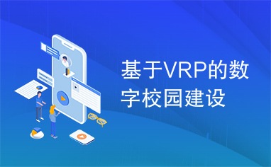 基于VRP的数字校园建设