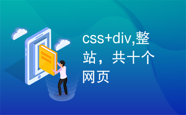 css+div,整站，共十个网页