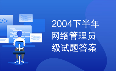 2004下半年网络管理员级试题答案