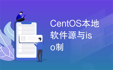 CentOS本地软件源与iso制