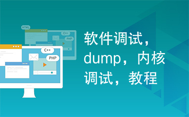 软件调试，dump，内核调试，教程