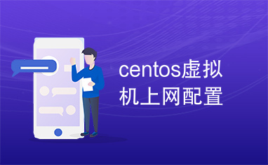 centos虚拟机上网配置