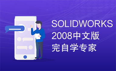 SOLIDWORKS2008中文版完自学专家指导教程