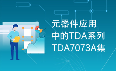 元器件应用中的TDA系列TDA7073A集成电路实用检测数据