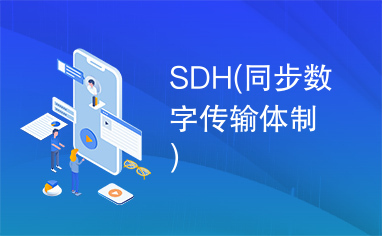 SDH(同步数字传输体制)