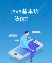 java基本语法ppt