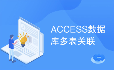 ACCESS数据库多表关联