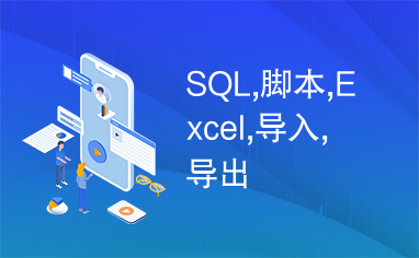 SQL,脚本,Excel,导入,导出