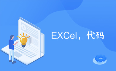 EXCel，代码