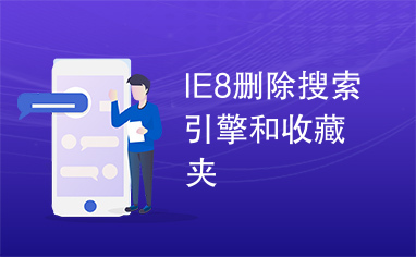 IE8删除搜索引擎和收藏夹