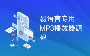 易语言专用MP3播放器源码