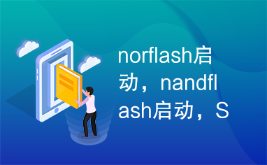 norflash启动，nandflash启动，SDRAM总结