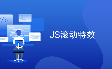 JS滚动特效