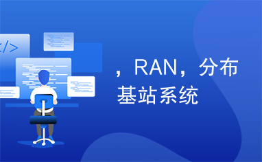 ，RAN，分布基站系统