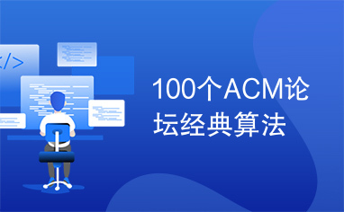 100个ACM论坛经典算法