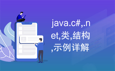 java.c#,.net,类,结构,示例详解