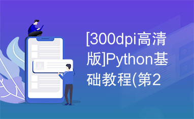 [300dpi高清版]Python基础教程(第2版)_HD