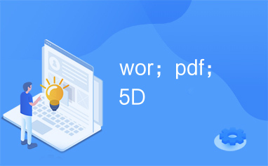 wor；pdf；5D