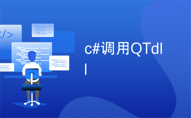 c#调用QTdll