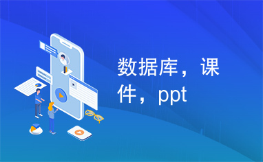 数据库，课件，ppt